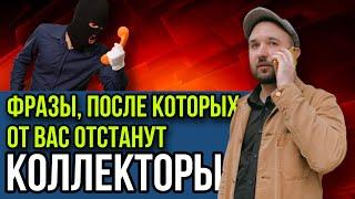 ЧТО ГОВОРИТЬ КОЛЛЕКТОРАМ?