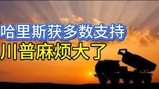 川普麻烦大了；哈里斯获多数支持；20240723-1