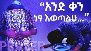 ነፃነት ተስፋ አይደለም || ለመፈታት አሁን አብረው ይፀልዩ || Faith is now! || Prayer with Dr. Pastor Tesfahun Mulualem