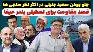 جلو بودن سعید جلیلی در اکثر نظر سنجی ها. قصد مقاومت برای تعطیلی بندر حیفا.