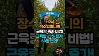 112세 장수할머니의 근육량 증가 비법! 근육량 25% 증가! 60일 변화! #shorts #건강 #건강정보