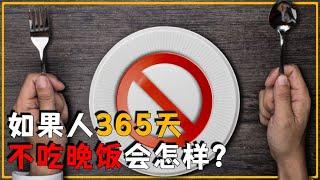 如果一个人连续一年不吃晚饭，真的会瘦吗？身体会有什么变化？