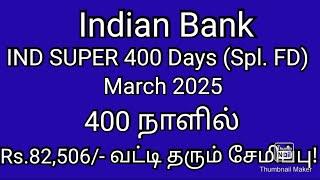 400 நாளில் Rs.82,506/- வட்டி தரும் சேமிப்பு/இந்தியன் வங்கி spl.fixed Deposit Interest march2025