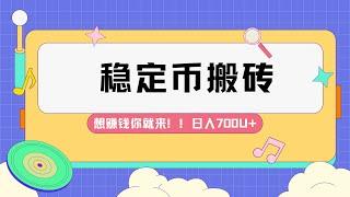 稳定币搬砖 稳定全自动套利 日入700U不是梦！！！