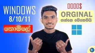 How to Download Windows 8/10/11 Original ISO Sinhala | windows download iso on any device sinhala