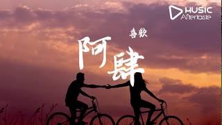 喜歡 - 阿肆【卻扛不住 對你的喜歡】《動態歌詞》