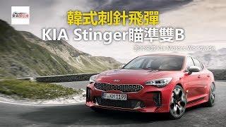 韓式刺針飛彈 KIA Stinger瞄準雙B-東森愛玩車