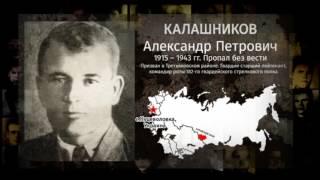 Наши герои — Калашников Александр Петрович