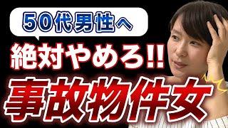 【絶対避けろ】50代男性が婚活で選んではならない女性の特徴7選！