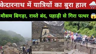 Strict alert of trouble in Kedarnath | Kedarnath weather update | Kedarnath Yatra live  #weather