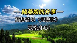 私藏的冥想音乐分享给大家，放松、平静的30分钟，我们互相陪伴~