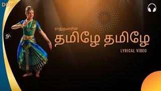 தமிழே தமிழே - Tamizhe Tamizhe- Tamil album song - தமிழ்மொழி சிறப்பின் பாடல் #tamil dance song