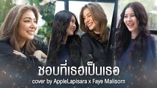 ชอบที่เธอเป็นเธอ - แทมมะริน Cover by #applelapisara x #fayesupaporn