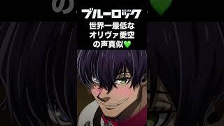 【ブルーロック】世界一最低なオリヴァ愛空の声真似【声マネ】 #腐ルーロック #オリヴァ・愛空 #声マネ #声真似 #ブルロ