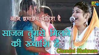 Chandni Shabnam आज झमाझम बारिश है साजन मिलने की ख्वाहिश है Kavi Sammelan & Mushaira Sultanpur 2024