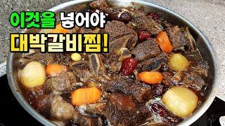 누구나 대성공! 맛있는 소갈비찜은 끓일때 간장부터 넣지 마세요 부드러움○ 느끼함X 누린내X 식구들이 숟가락들고 달려듭니다!