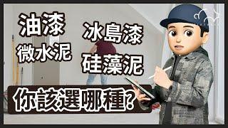 【裝修塗料大比拼】油漆、冰島漆、微水泥、硅藻泥該選哪種？咩漆可以去甲醛？養寵物用咩漆好？｜三豬室內設計