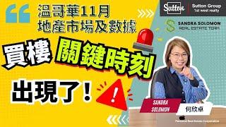 【溫哥華地產市場2024年11月份分析】買樓關鍵時刻出現丨買家議價空間比較大丨鄰國加關稅有咩影響 #溫哥華地產 #住在溫哥華 #關稅