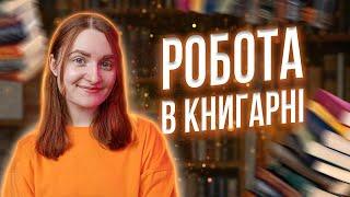 РОБОТА В КНИГАРНІ "КНИЖКОВИЙ ЛЕВ"  Як це - працювати в книжковому? #залаштункамикнигарні