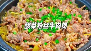 酸菜粉丝牛肉煲，有了它不怕没胃口，牛肉嫩滑，酸菜酸爽开胃