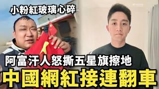 中國半夜緊急廣播！逼宮習近平防長被抓…台灣軍演回擊！中國網紅接連翻車，阿富汗人怒撕五星旗，小粉紅玻璃心碎