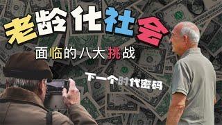 【人口老龄化】中国老龄化社会的八大挑战！长寿经济下的养老新机遇｜快听学长说