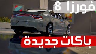 فورزا موتورسبورت 8 | تشارجر هوائيات + قائمة المواتر ~ Forza Motorsport - SRT8