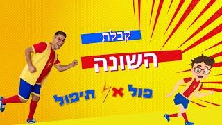 פול אל תיפול-קבלת השונה