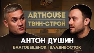 Антон "ARTHOUSE | ТВИН-СТРОЙ" Душин