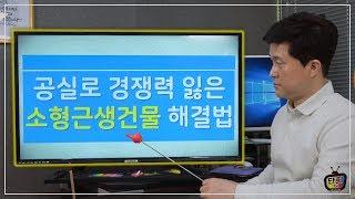 공실로 경쟁력 잃은 소형 근생건물을 살리는 방법 [단희TV]