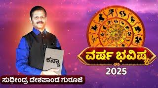 ಕನ್ಯಾ ರಾಶಿ ವರ್ಷ 2025 ಭವಿಷ್ಯ ಗಜಕೇಸರಿ ಯೋಗ ಬರುತ್ತೆ ಖುಷಿಪಡಿ kanya rashi 2025 horoscope