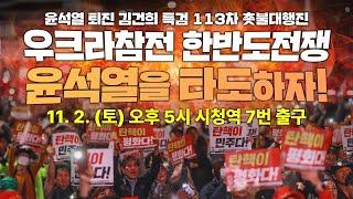 [113차 촛불대행진] 우크라참전 한반도전쟁 윤석열을 타도하자! | 11월 2일 오후 5시 시청역 7번 출구