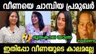 ഇത് വീണയുടെ കാലമല്ലേ | Veena Interview Malayalam | Veena Interview Troll | Malayalam Troll