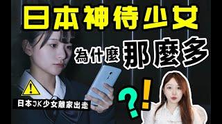 為什麼日本街頭站著那麼多女孩？神待少女是什麼？ ?