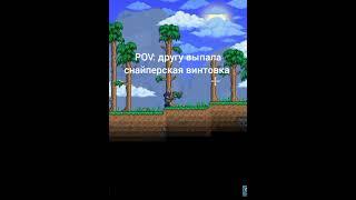 POV: другу выпала снайперская винтовка #мем #terraria #shorts #short #террария