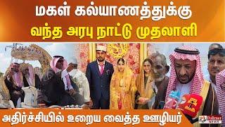 மகள் கல்யாணத்துக்கு வந்த அரபு நாட்டு முதலாளி... அதிர்ச்சியில் உறைய வைத்த ஊழியர்..!!