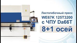 Листогибочный пресс WE67K 125T3200 с ЧПУ Da66T 8+1 осей