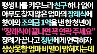 (감동사연) 평생 나를 키우느라 친구 하나 없던 엄마의 쓸쓸한 장례식에 한 청년이 와서 조의금 1억을 내며 엄마의 충격적인 비밀을 말해주는데 /신청사연/라디오드라마/사연라디오