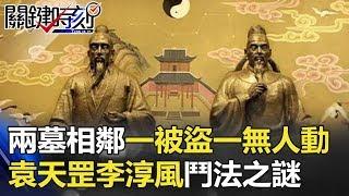 兩墓相鄰、一被盜、一無人動 袁天罡、李淳風千年鬥法之謎！？ 關鍵時刻 20180315-4 劉燦榮 馬西屏   丁學偉 王瑞德 黃創夏