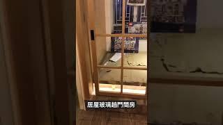 玻璃趟門間隔，居屋、公屋同樣適用