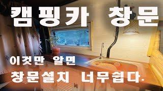 Ep25 - 2/2부 캠핑카창문설치 너무 쉽다/ 캠핑카창문달기/캠핑카만들기/르노마스터캠핑카 만들기/캠핑카창문설치