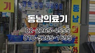 [종로구/종로3가역 12번출구 앞] 종로의료기도매/혈압,혈당관리,병원,한방,가정용품 의료기 상가/동남의료기/식약처허가 의료기 수입판매/건강보험공단 지정공급업체