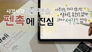 사각사각 종이질감에 진심인 아이패드 캘리그라피 작가의 애플펜슬 펜촉 추천