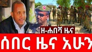 ሰበር ዜና አሁን ዘሐበሻ ዜና | Zehabesha Original | Zehabesha | Addis Tribune - Ethiopia News