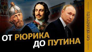 ВСЕ ПРАВИТЕЛИ РОССИИ за 10 минут: от Рюрика до Путина