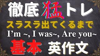 【まずは基本英作文を徹底的に！】スラスラ出てくるまで猛トレーニング