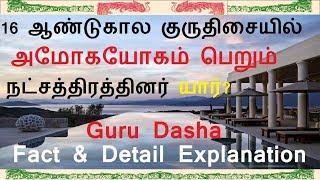 16 ஆண்டுகால குருதிசையில் அமோகயோகம் பெறும் நட்சத்திரத்தினர் யார்?Guru Dasha Yogam