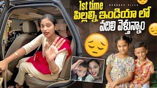 పిల్లల్ని వదిలేసి ఎక్కడికి వెళ్తున్నాం #bangkokpilla | bangkokpilla