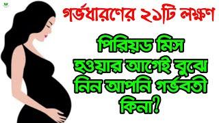 কিভাবে বুঝবেন আপনি গর্ভবতী?|| পিরিয়ড মিস হওয়ার আগেই গর্ভধারণের ২১টি লক্ষণ|| 21 Pregnancy Symptoms