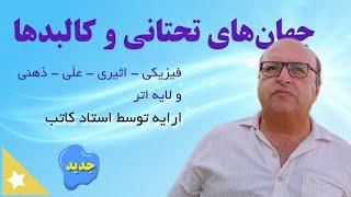 جهانهای تحتانی و کالبد ها ( فیزیکی اثیری علّی ذهنی اتری) توسط استاد کاتب